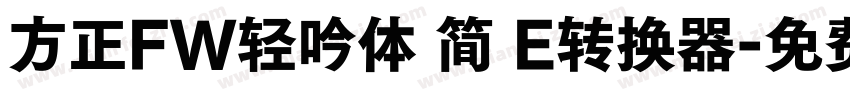 方正FW轻吟体 简 E转换器字体转换